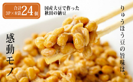 美味しい大豆で作った秋田の納豆(4P×8袋計32個・冷凍可)