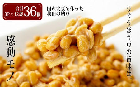 美味しい大豆で作った秋田の納豆(4P×12袋計48個・冷凍可)