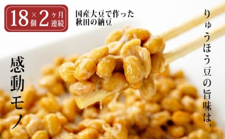 秋田の納豆定期便2ヶ月(24個×2ヶ月連続)