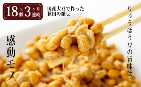 秋田の納豆定期便3ヶ月(24個×3ヶ月連続)
