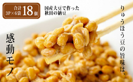 美味しい大豆で作った秋田の納豆(4P×6袋計24個・冷凍可)