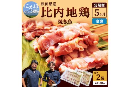 秋田県産比内地鶏肉 焼き鳥の定期便（30本×5ヵ月）（焼鳥 5ヶ月 もも肉 むね肉） やきとり