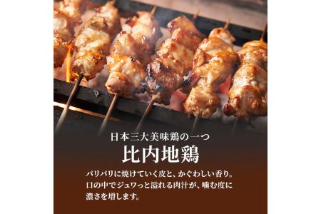 秋田県産比内地鶏肉 焼き鳥の定期便（30本×11ヵ月）（焼鳥 11ヶ月 もも肉 むね肉）