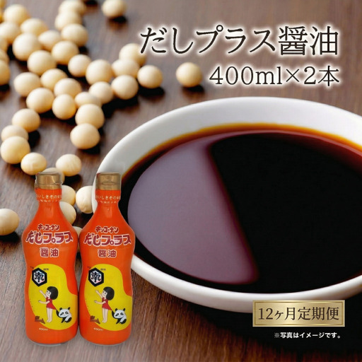 定期便 全12回 甘口醤油 出汁入り キッコーナン「だしプラス醤油」400ml × 2本【 醤油 密封ボトル 秋田県 にかほ 】