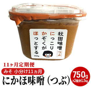 ふるさと納税 にかほ味噌（つぶ）750g×2個 11ヶ月定期便（みそ 小分け