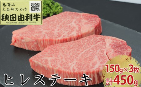 秋田由利牛 ヒレステーキ 3枚 150g×3 計450g | 秋田県にかほ市