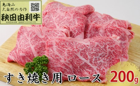 秋田由利牛 すき焼き用 ロース 200g お肉 牛肉