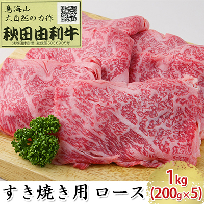 秋田由利牛 すき焼き用 ロース 1kg（200g×5パック） お肉 牛肉