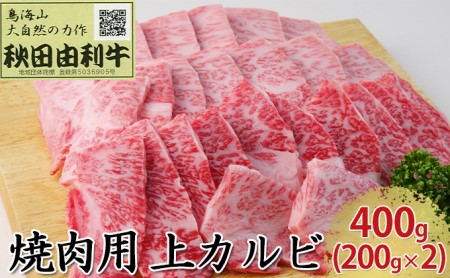 秋田由利牛 焼肉用 上カルビ 400g（200g×2パック 焼き肉） バラ(カルビ) お肉 牛肉 バーベキュー