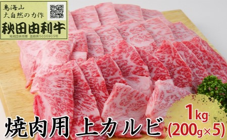 秋田由利牛 焼肉用 上カルビ 1kg（200g×5パック 焼き肉） バラ(カルビ) お肉 牛肉 バーベキュー