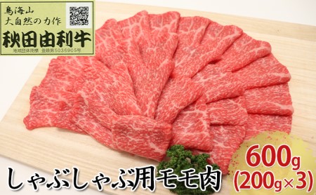 秋田由利牛 しゃぶしゃぶ用 モモ肉 600g（200g×3パック） 牛肉/しゃぶしゃぶ