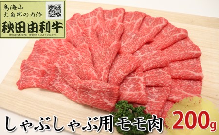 秋田由利牛 しゃぶしゃぶ用 モモ肉 200g 牛肉/しゃぶしゃぶ
