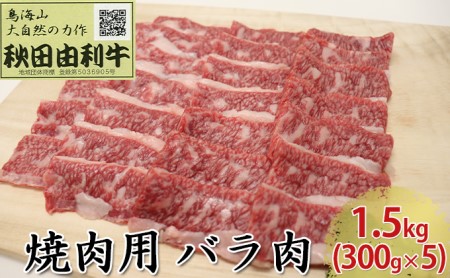 秋田由利牛 焼肉用 バラ肉 1.5kg（300g×5パック 焼き肉） バラ(カルビ) お肉 牛肉 バーベキュー