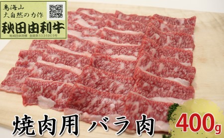 秋田由利牛 焼肉用 バラ肉 400g（焼き肉） バラ(カルビ) お肉 牛肉 バーベキュー
