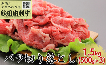 秋田由利牛 バラ切り落とし 1.5kg（500g×3パック） お肉 牛肉