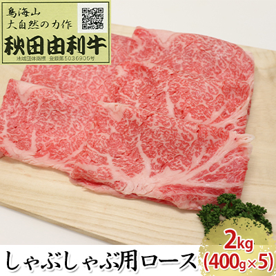 秋田由利牛 しゃぶしゃぶ用 ロース 2kg（400g×5パック） お肉 牛肉 牛肉/しゃぶしゃぶ