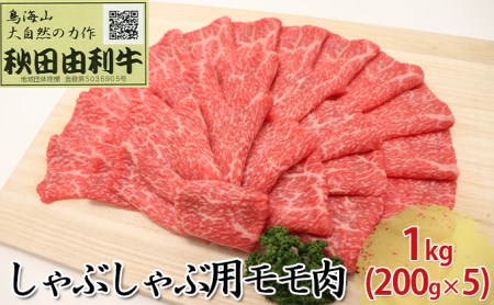 秋田由利牛 しゃぶしゃぶ用 モモ肉 1kg（200g×5パック） お肉 牛肉 牛肉/しゃぶしゃぶ