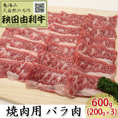 秋田由利牛 焼肉用 バラ肉 600g（200g×3パック 焼き肉） バラ(カルビ) お肉 牛肉 バーベキュー