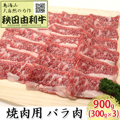 秋田由利牛 焼肉用 バラ肉 900g（300g×3パック 焼き肉） バラ(カルビ) お肉 牛肉 バーベキュー