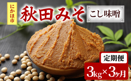 味噌 定期便 秋田みそ（こし味噌）3kg×3ヶ月（1kg×3袋 小分け） | 秋田