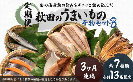 《定期便》3ヶ月連続 干物セット 13品程度(7種類程度）「秋田のうまいものセットB」 魚貝類 加工食品 漬魚 3カ月 3回
