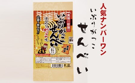 いぶりがっこせんべいの詰合せ 20枚（10枚×2箱） お菓子 煎餅 醤油 