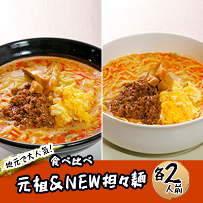 《4人前》地域で大人気なお店の 担々麺 食べ比べセット（4人前 小分け 詰合せ ラーメン 生麺） 麺類