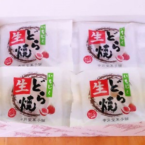 冷凍 冷たく食べる  自家製いちじくの生どら焼き(8個入) 冷凍 8個  生どら焼き スイーツ 和菓子 生クリーム どら焼き お菓子 おかし おやつ どらやき いちじく イチジク 無花果