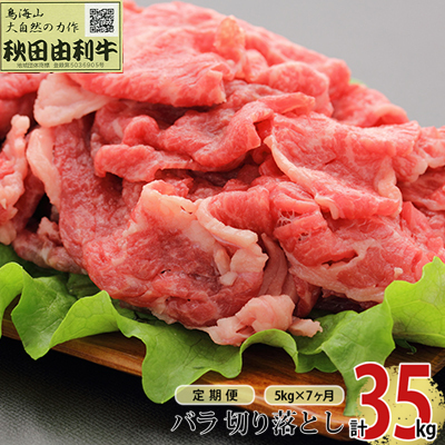 《定期便》7ヶ月連続 秋田由利牛 バラ切り落とし 5kg（1kg×5パック） 10,500円