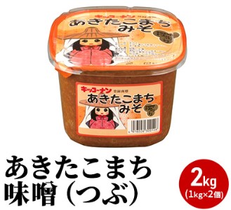 あきたこまち味噌(つぶ)2kg(1kg×2個 5000円)