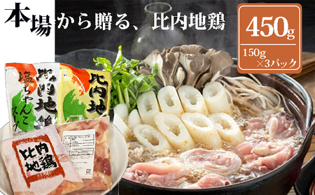 秋田県産比内地鶏肉と特性スープセット(鶏肉 小分け 冷凍 もも肉 ムネ肉 ササミ)