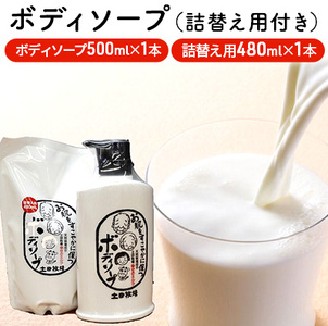 牧場で作られたミルク入りボディソープ500ml×1本+詰替え用480ml付き