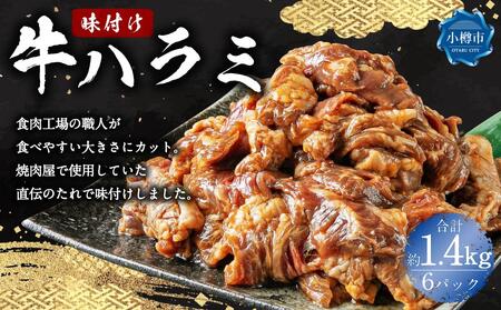 牛肉 味付け 牛ハラミ 6パック(約1.44kg)