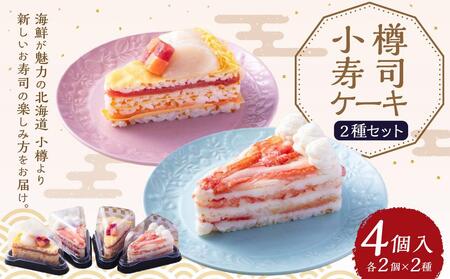 小樽 寿司ケーキ 2種 130g×各2個