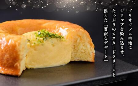 甘い誘惑『サヴァラン』 1ホール 5号サイズ 300g ケーキ ブリオッシュ カスタード オーセントホテル