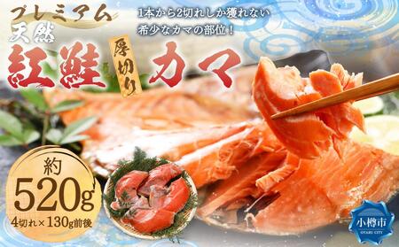 プレミアム 天然 紅鮭 厚切り カマ 切り身 4切れ 甘塩 合計約520g 鮭 しゃけ 切身 お取り寄せ シャケ かま 魚 魚介類 食品 食べ物 小分け 冷凍 保存 小樽市 北海道 返礼品 お取り寄せ 送料無料