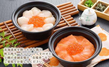 【784】小樽の市場丼 270g×2種(540g)