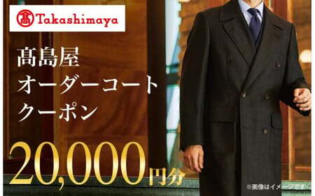 【高島屋選定品】 高島屋 オーダーコート クーポン （20,000円分）〈高島屋〉［FG002］