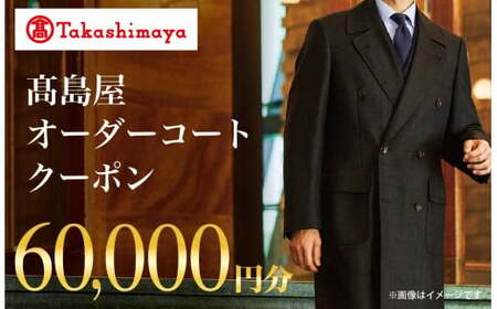 【高島屋選定品】 高島屋 オーダーコート クーポン （60,000円分）〈高島屋〉［FG004］
