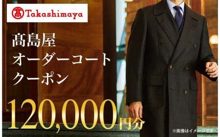 【高島屋選定品】 高島屋 オーダーコート クーポン （120,000円分）〈高島屋〉［FG006］