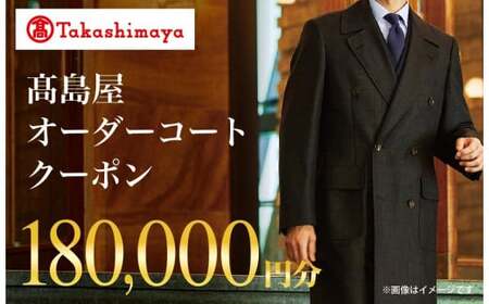【高島屋選定品】 高島屋 オーダーコート クーポン （180,000円分）〈高島屋〉［FG008］