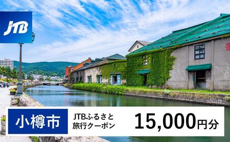 【小樽市】JTBふるさと旅行クーポン（Eメール発行）（15,000円分）