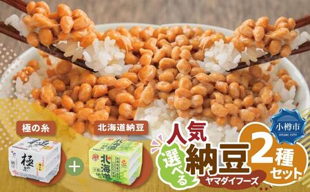 ヤマダイフーズ【 極の糸 北海道産極小粒納豆 】(40g×3パック)×12個(合計36パック)、北海道納豆 (3パック×12個)×2ケース(合計72パック)