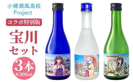 【小樽 田中酒造】小樽潮風高校Project コラボ特別版 宝川セット(300ml×3本）