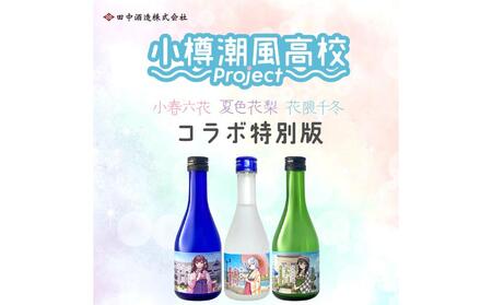 【小樽 田中酒造】小樽潮風高校Project コラボ特別版 宝川セット(300ml×3本）