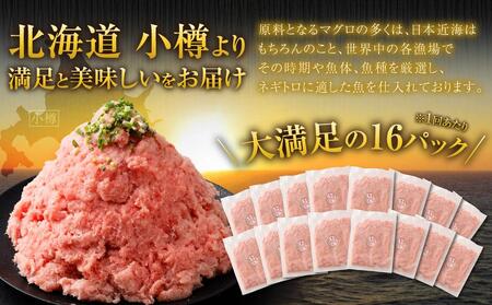 【2回定期便】ネギトロ まぐろたたき 合計1.6kg