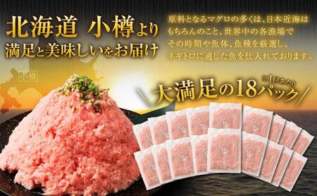 【2回定期便】ネギトロ まぐろたたき 合計1.8kg