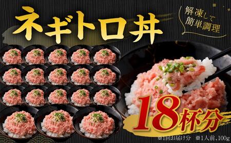 【2回定期便】ネギトロ まぐろたたき 合計1.8kg