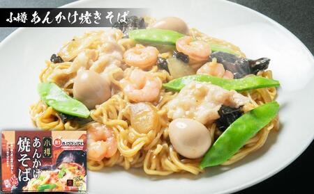 小樽 あんかけ 焼きそば 4箱セット 計8食 やきそば B級グルメ