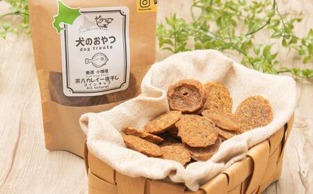 【犬のおやつ】厳選小樽産 宗八カレイ一夜干しコインチップ 135g (45g×3袋)